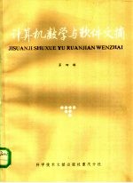 计算机数学与<em>软件</em>文摘  <em>第</em><em>4</em><em>辑</em>