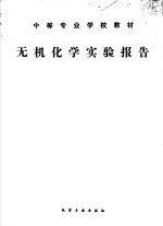 <em>中等</em>专业<em>学校</em><em>教材</em>  无机化学实验报告