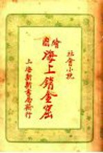 海上销金窟  2