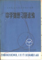 中学物理习题选<em>编</em>