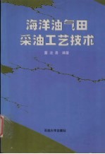 海洋油气田采油工艺<em>技术</em>