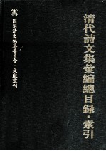 清代诗<em>文集</em>汇<em>编</em>总目录·索引