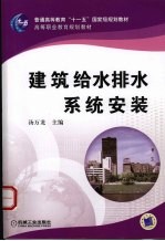 建筑给水排水系统安装