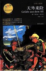 问号小侦探  天外来险