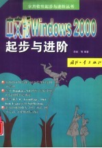 中文版<em>Windows</em> 2000起步与进阶