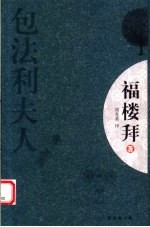 包<em>法</em>利夫人