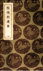 程侍郎遗集  1