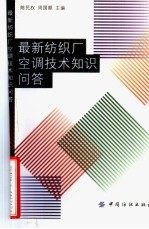 最新纺织厂<em>空调</em><em>技术</em>知识<em>问答</em>