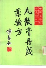 中国<em>名医</em><em>验方</em>汇编之一  丸散膏丹成药<em>验方</em>