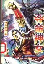 夺命神女  中