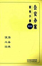 公安办案简明<em>手册</em>  11  最新版