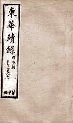 东华续录  同治  卷76至卷81