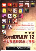 中文版<em>CorelDRAW</em> 12平面视觉特效设计精粹
