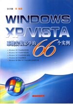 <em>WINDOWS</em> XP/VISTA<em>系统</em>安装必学的66个实例