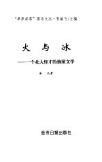 火与冰  一个北大怪才的抽屉文学