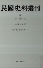 民国史料丛刊  787  史地·地理