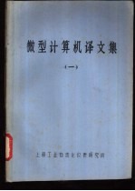 微型计算机译文集  1