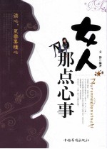 女人<em>那</em>点心事