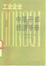 工业企业中层干部经济手册