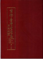 重修台湾省通志  卷8  职官志  文职表篇  第1、2册