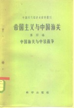 帝国主义与<em>中国</em>海关  第5编  <em>中国</em>海关与缅藏问题