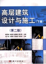 高层建筑设计与施工  下