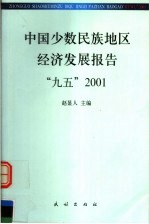 中国少数民族地区经济发展报告  “九五”2001