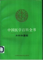 中国医学百科全书  46  外<em>科学</em><em>基础</em>