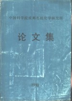 中国科学院成都有机化学研究所<em>论<em>文集</em></em>