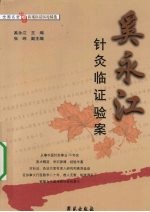 奚<em>永江</em>针灸临证验案