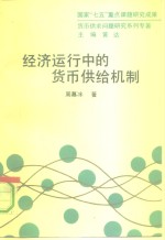 经济运行中的货币供给机制