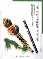 葫芦丝、巴乌考级曲集  下  7-9级