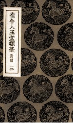 崔舍人玉堂类叶  3