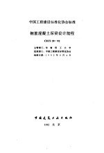 中国工程建设标准化协会标准 钢筋混凝土深梁<em>设计</em>规程 CECS39：32