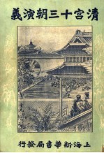 清宫十三朝演义  第6册  第2版