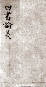<em>四书</em>论义  <em>卷</em>上之<em>1</em>