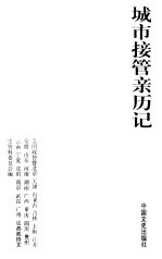 城市接管亲历<em>记</em>