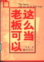 老板可以这么当