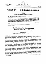 “二元<em>分类</em>”-中国花卉品种<em>分类</em>新体系