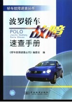 波罗轿车<em>故障</em><em>速查</em><em>手册</em>