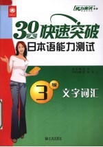30天突破日本语能力测试文字词汇  3级