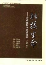 触摸生命  <em>方福</em>德医学科普文集