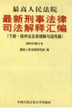 最高人民法院最新刑事法律司法解释汇<em>编</em>  下