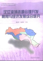 汉江流域<em>资源</em><em>合理</em><em>开发</em><em>利用</em>与经济发展综合<em>研究</em>