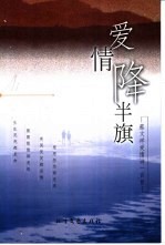 爱情降半旗  蔡<em>文祥</em>爱情诗一百首