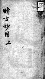 陈修园医书十六种  时方妙用  上