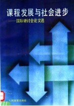 课程发展<em>与</em>社会进步  国际研讨会论<em>文选</em>
