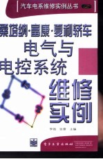 桑塔纳·富康·夏利<em>轿车</em>电气<em>与</em>电控系统<em>维修</em>实例