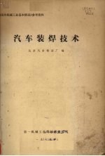 <em>汽车</em>装焊技术