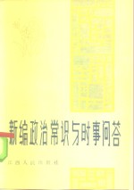 新编政治常识与时事问答